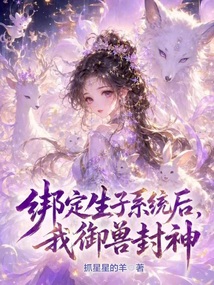 绑定生子系统后，我御兽封神！