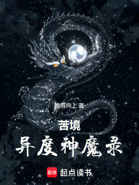 苦境：异度神魔录在线阅读