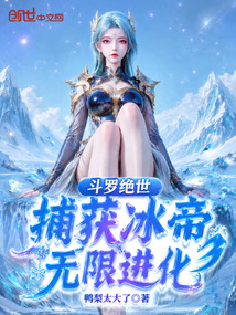 斗罗绝世：捕获冰帝，无限进化