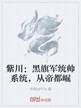 紫川：黑旗军统帅系统，从帝都崛在线阅读