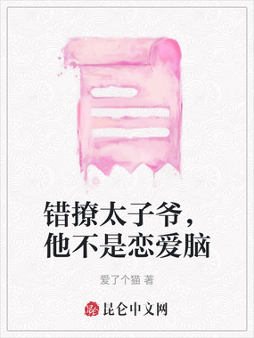 错撩太子爷，他不是恋爱脑在线阅读