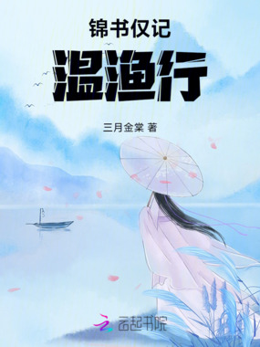 锦书仅记温渔行在线阅读