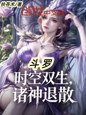 斗罗：时空双生，诸神退散在线阅读