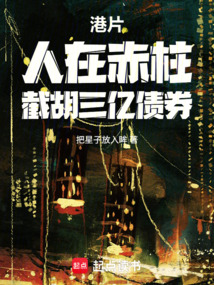 港片：人在赤柱，截胡三亿债券在线阅读