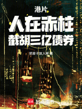 港片：人在赤柱，截胡三亿债券在线阅读