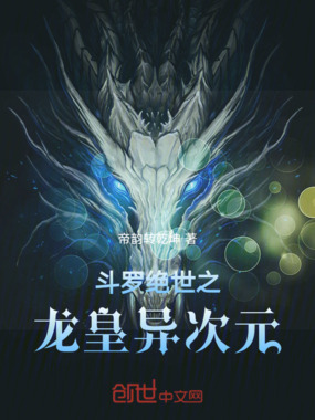 斗罗绝世之龙皇异次元在线阅读