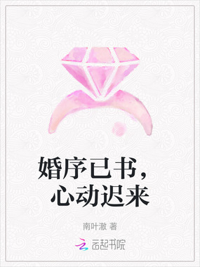 婚序已书，心动迟来在线阅读