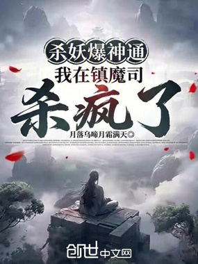 杀妖爆神通，我在镇魔司杀疯了在线阅读