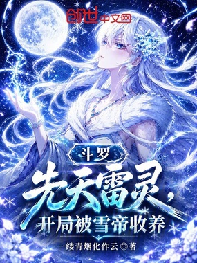 斗罗：先天雷灵，开局被雪帝收养在线阅读