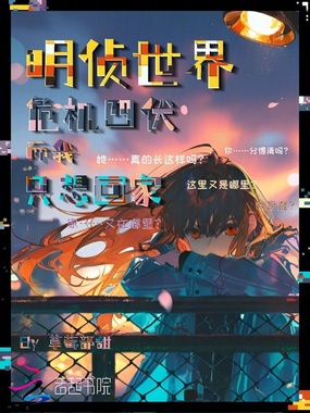 明侦世界危机四伏，而我只想回家在线阅读
