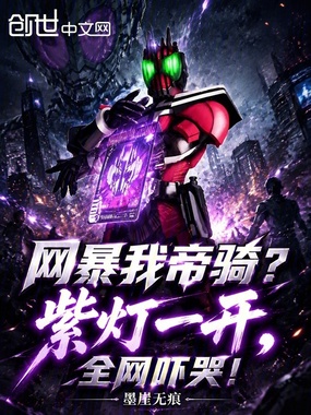 网暴我帝骑？紫灯一开，全网吓哭在线阅读