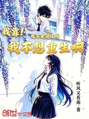 我靠！我不是说了吗我不想重生啊在线阅读