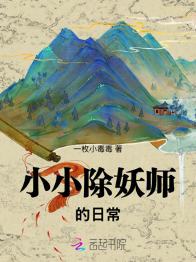 小小除妖师的日常在线阅读