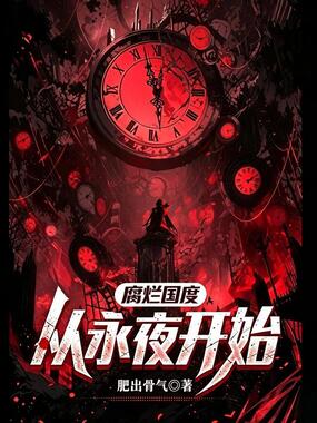 腐烂国度,从永夜开始在线阅读
