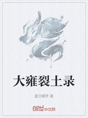 大雍裂土录在线阅读