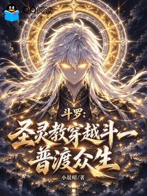 斗罗：圣灵教穿越斗一，普渡众生 封面