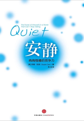  安静：内向性格的竞争力|200