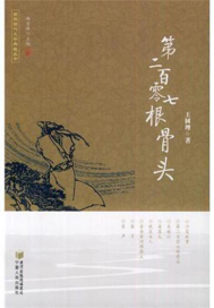 第二百零七根骨头