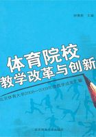 体育院校教学改革与创新：北京体育大学2008~2009年度教学成果汇编在线阅读