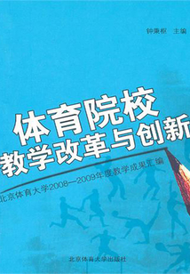體育院校教學改革與創(chuàng)新:北京體育大學2008~2009年度教學成果匯編