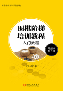 圍棋階梯培訓教程:入門教程(零起點到8級)