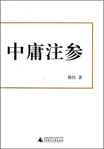 中庸注參