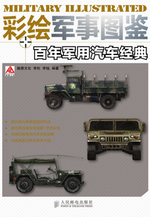 彩繪軍事圖鑒 百年軍用汽車經(jīng)典