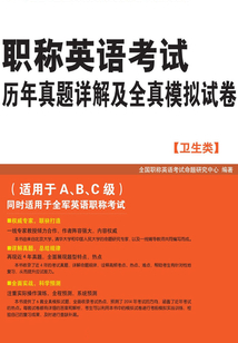 職稱英語考試歷年真題詳解及全真模擬試卷(衛生類)