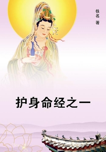 護(hù)身命經(jīng)之一