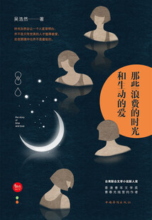 那些浪費的時光和生動的愛
