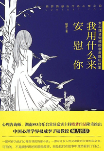 我用什么來安慰你