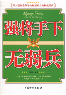 強將手下無弱兵