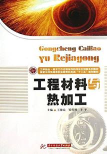 工程材料與熱加工