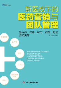 新醫改下的醫藥營銷與團隊管理
