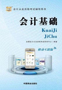 會計從業(yè)資格考試輔導(dǎo)用書:會計基礎(chǔ)(移動互聯(lián)版)