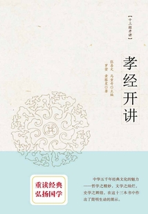 孝經開講