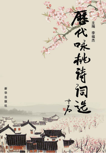 歷代詠桃詩詞選