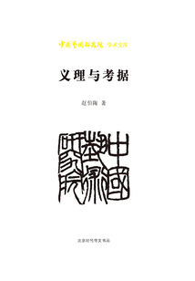 義理與考據（中國藝術研究院學術文庫）