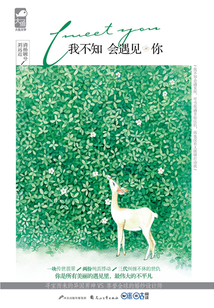 我不知會遇見你