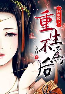 睡服殿下：重生不為后