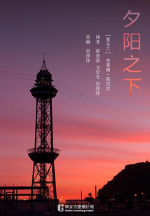 夕阳之下