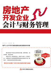 房地產(chǎn)開發(fā)企業(yè)會(huì)計(jì)與財(cái)務(wù)管理