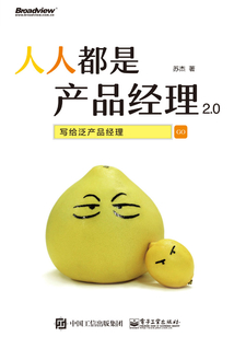 人人都是產品經理2.0：寫給泛產品經理