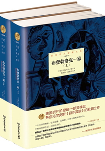 布登勃洛克一家：全2冊（諾貝爾文學獎大系）