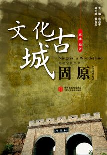 文化古城：固原