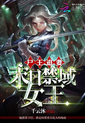 尸王追妻:末日禁域女王在线阅读