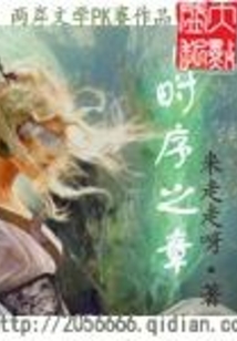 時序之章