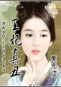 王妃真丑
