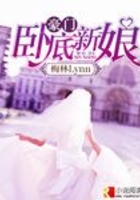 豪門臥底新娘在線閱讀