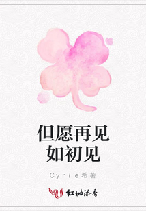 但愿再見如初見